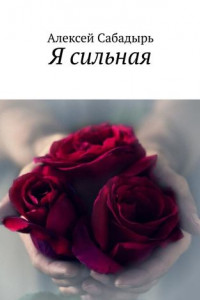 Книга Я сильная