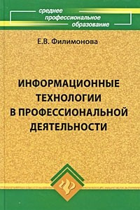Информационные технологии в профессиональной деятельности