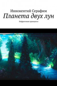 Планета двух лун. Нефритовая принцесса