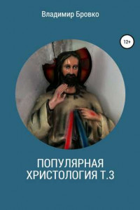 Популярная христология. Т. 3