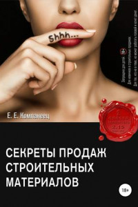 Книга Секреты продаж строительных материалов