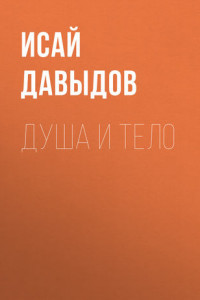 Душа и тело