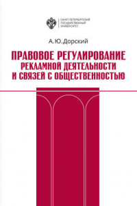 Книга Правовое регулирование рекламной деятельности и связей с общественностью