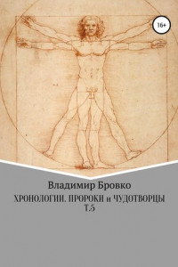 Книга Хронологии. Пророки и чудотворцы. Т.5