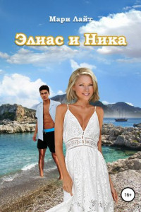 Книга Элиас и Ника