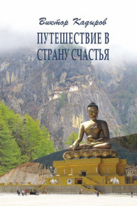 Книга Путешествие в страну Счастья