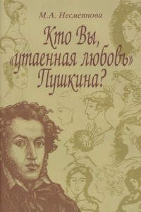 Книга Кто Вы, "утаенная любовь" Пушкина?