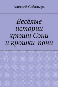 Книга Весёлые истории хрюши Сони и крошки-пони