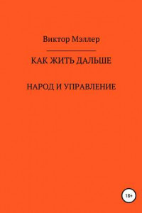 Книга Как жить дальше