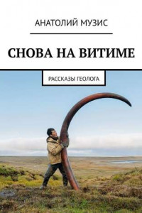 Книга СНОВА НА ВИТИМЕ. рассказы геолога