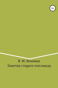 Книга Заметки старого пчеловода