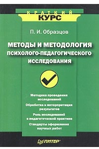 Методы и методология психолого-педагогического исследования