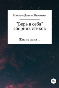 Книга Верь в себя. Сборник стихов