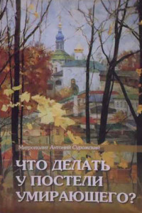 Книга Что делать у постели умирающего? Канон молебный