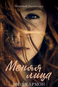 Книга Young Adult. Меняя лица