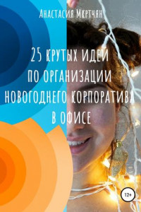 Книга 25 крутых идей по организации новогоднего корпоратива в офисе