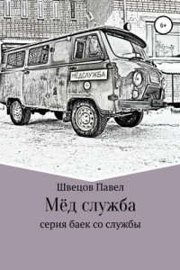 Книга Мёд служба