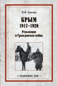 Книга Крым 1917–1920. Революция и Гражданская война