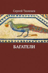 Книга Багатели