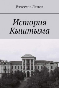Книга История Кыштыма