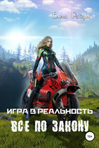 Игра в Реальность. Всё по закону