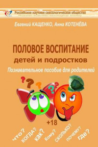 Книга Половое воспитание детей и подростков. Познавательное пособие для родителей