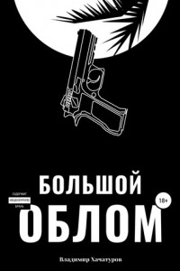 Книга Большой облом