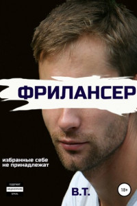 Фрилансер
