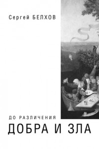 Книга До различения добра и зла