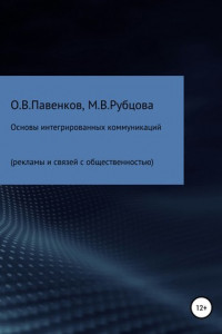 Книга Основы интегрированных коммуникаций (рекламы и связей с общественностью)