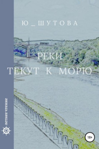 Реки текут к морю