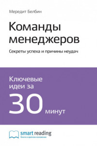 Книга Краткое содержание книги: Команды менеджеров. Секреты успеха и причины неудач. Мередит Белбин