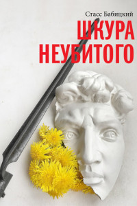 Шкура неубитого