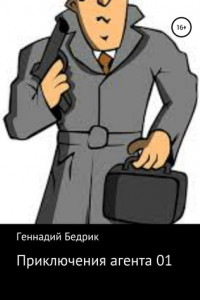 Приключения агента 01