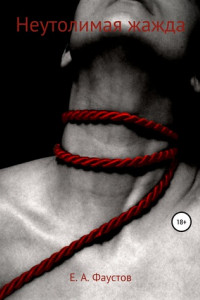 Книга Неутолимая жажда