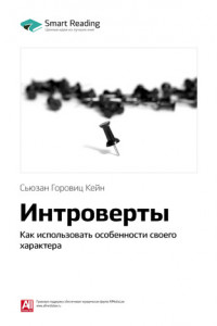 Книга Краткое содержание книги: Интроверты. Как использовать особенности своего характера. Сьюзан Горовиц Кейн