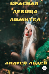 Книга Красная девица лимитед