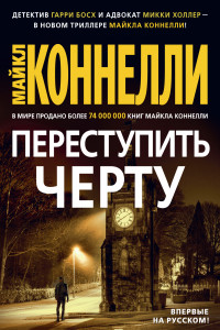 Книга Переступить черту