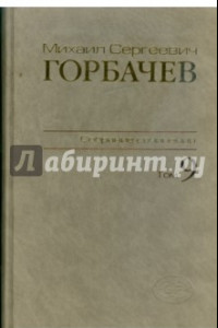 Книга Собрание сочинений. Том 9. Ноябрь 1987 - март 1988
