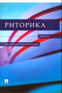 Риторика. Учебник