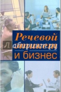 Книга Речевой этикет и бизнес. Учебное пособие по английскому языку