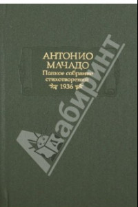 Книга Полное собрание стихотворений. 1936 г.