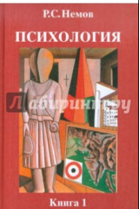 Книга Психология. В 3-х книгах. Книга 1. Общие основы психологии. Учебник