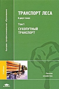 Транспорт леса. В 2 томах. Том 1. Сухопутный транспорт