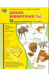 Книга Демонстрационные картинки "Дикие животные - 2" (16 картинок)