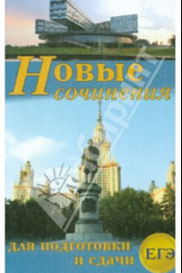 Книга Новые сочинения для подготовки сдачи ЕГЭ