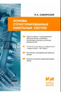 Основы структурированных кабельных систем