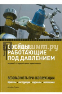 Книга Сосуды, работающие под давлением. Безопасность при эксплуатации. Приказы, акты, журналы