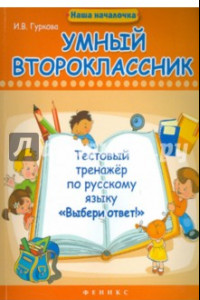 Книга Умный второклассник. Тестовый тренажер по русскому языку "Выбери ответ!"