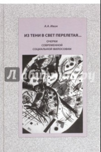 Книга Из тени в свет перелетая... Очерки современной социальной философии